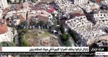 "القاهرة الإخبارية" تعرض تقريرا عن أضرار الزلزال على ميناء إسكندرون التركى