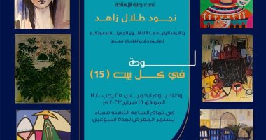 افتتاح النسخة الـ15 لمعرض "لوحة في كل بيت" بمشاركة مصرية كبرى بجدة.. الخميس