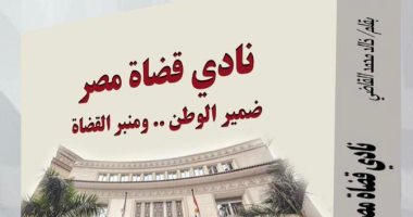 صدر حديثًا.. "نادى قضاة مصر" كتاب جديد لخالد القاضى