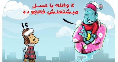 عفركوش مستخبى من البرد فى كاريكاتير اليوم السابع