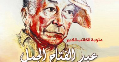 منتدى "ثقافة وإبداع" يحتفل بمئوية ميلاد الكاتب الراحل عبد الفتاح الجمل