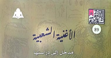 هيئة الكتاب تصدر "الأغنية الشعبية.. مدخل إلى دراستها" لـ أحمد على مرسى