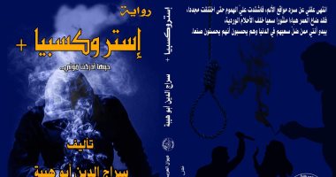 صدر حديثا.. إستروكسبيا لـ سراج الدين أبو هيبة تناقش خطورة المخدرات الحديثة