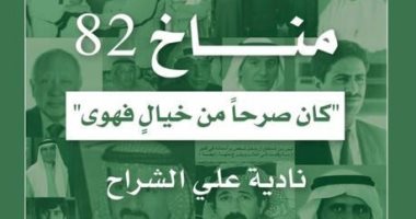 "مناخ 82 كان صرحا من خيال فهوى" توثيق لأهم أزمة فى تاريخ الكويت المعاصر