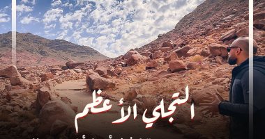 انتظروا غدا أكبر مغامرة داخل جبل "الدكة" فى سيناء مع حسن مجدى على تليفزيون اليوم السابع