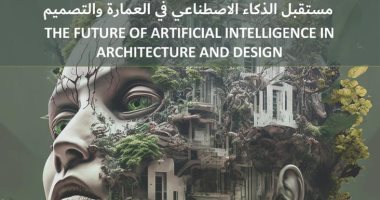 مكتبة الإسكندرية تنظم ندوة بعنوان "مستقبل الذكاء الاصطناعى فى العمارة" الخميس
