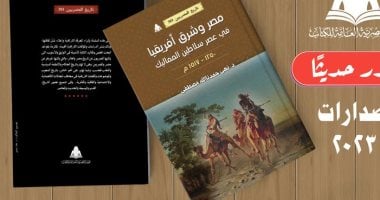 هيئة الكتاب تصدر "مصر وشرق أفريقيا" لـ نهى حمدنا الله مصطفى