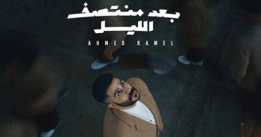 أحمد كامل يطرح ألبوم "بعد منتصف الليل" اليوم .. أغنية كل ساعة