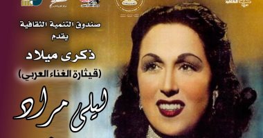 سينما الهناجر تحتفل بذكرى ميلاد ليلي مراد وعرض فيلم "غزل البنات"