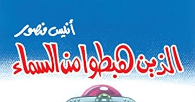 الكائنات الفضائية.. أشهر الكتب العربية عن العوالم المحيطة