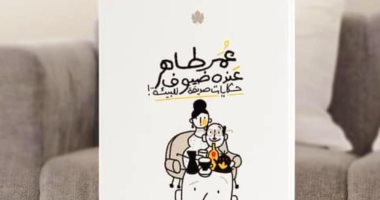 عمر طاهر يوقع كتاب "عنده ضيوف.. حكايات صديقة للبيئة" اليوم