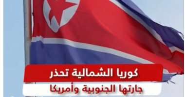 "القاهرة الإخبارية" تعرض تقريرا عن تحذيرات كوريا الشمالية لجارتها الجنوبية