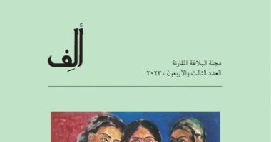 مجلة البلاغة المقارنة تبرز مفهوم "الأخوية فى الأدب والفن" بالعدد 43
