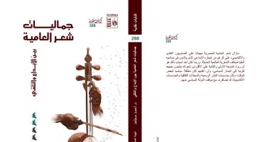 أحمد مجاهد فى كتابه "جماليات شعر العامية": ما زال شعر العامية المصرية مهمشا