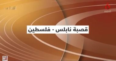 "القاهرة الإخبارية" تعرض تقريرا حول "قصبة نابلس بفلسطين"