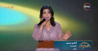 أمانى سمير تغنى "يا عينى عليكى يا طيبة".. وأنوشكا: "أدائك حلو وقفلاتك جميلة"