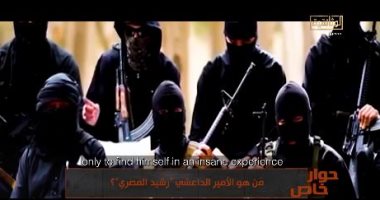 القناة الوثائقية تبث تقريرًا عن أمير حدود داعش