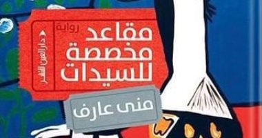 "مقاعد مخصصة للسيدات".. رواية جديدة لـ منى عارف عن دار العين