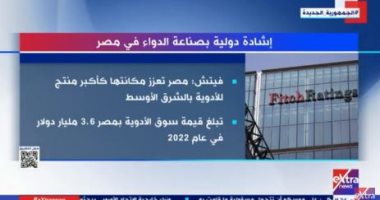 "إكسترا نيوز" تعرض تقريرا عن "إشادة دولية بصناعة الدواء في مصر"