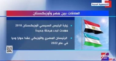 "إكسترا نيوز" تعرض تقريرا حول العلاقات بين مصر وأوزبكستان