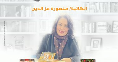 الخميس.. لقاء مع الكاتبة "منصورة عزالدين" بمكتبة الإسكندرية لمناقشة أحدث إصداراتها