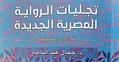 هيئة الكتاب تصدر "تجليات الرواية المصرية الجديدة" لـ جمال عبد الناصر