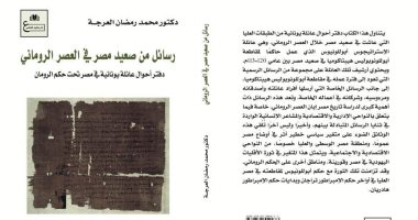 صدور كتاب "رسائل من صعيد مصر في العصر الرومانى" للدكتور محمد رمضان العرجة