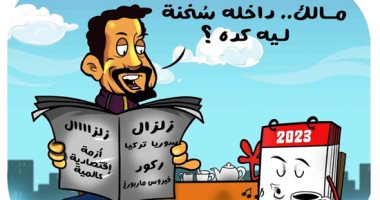 "ركود وزلازل وفيروسات.. 2023 داخلة سخنة" فى كاريكاتير اليوم السابع