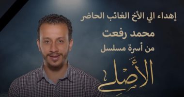 ريهام عبد الغفور تشارك إهداء مسلسل "الأصلي"لمدير الإنتاج الراحل محمد رفعت