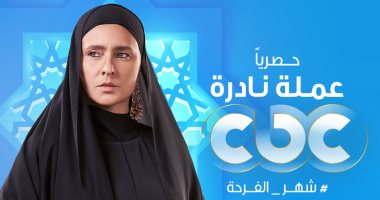 عرض مسلسل "عملة نادرة" لـ نيللى كريم فى رمضان حصريا على cbc