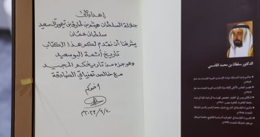 حاكم الشارقة يهدى كتابه "تاريخ أئمَّة البوسعيد في عُمان" لسلطان عُمان