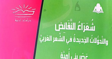 هيئة الكتاب تصدر "شعراء النقائض والتحولات الجديدة في الشعر العربي"