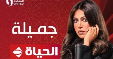 قناة الحياة تعرض مسلسل "جميلة" بطولة ريهام حجاج فى موسم رمضان 