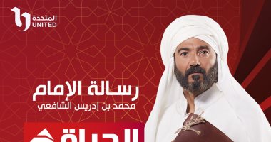 رسالة الإمام.. تعرف على سيرة الإمام الشافعى من مكة إلى القاهرة قبل عرض مسلسله