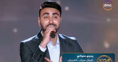 لجنة تحكيم الدوم تشيد بالمتسابق يحيى منواتى بعد غنائه "وحياتك يا حبيبى"