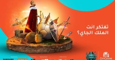 سيتي سنتر ألماظة يُطلق النسخة الثانية من مسابقة "Kings Arena" بقيمة مجموع جوائز 250,000 جنيه مصري