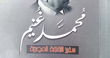هيئة الكتاب تصدر "محمد غنيم.. سفير الثقافة المصرية" لـ عباس متولي