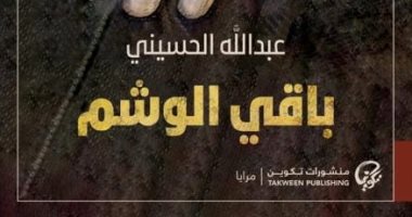 روايات عربية.. "تكوين" تصدر رواية "باقى الوشم" للكويتى عبد الله الحسينى