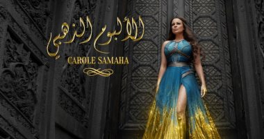 كارول سماحة تدعم الهوية والقومية العربية في ألبومها الذهبي بأشعار محمود درويش