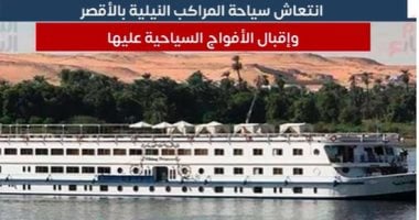 انتعاش سياحة المراكب النيلية بالأقصر وإقبال من الأفواج السياحية