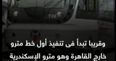 مترو الإسكندرية.. نقلة نوعية فى النقل الجماعى بعروس البحر المتوسط (فيديو)