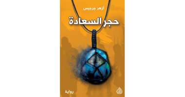 "حجر السعادة"رواية عن العراق والميليشيات وصلت لقائمة البوكر القصيرة 2023