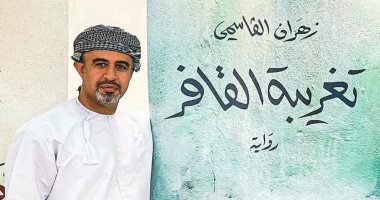 كيف كتب زهران القاسمى "تغريبة القافر" أول رواية عمانية تفوز بجائزة البوكر العربية؟