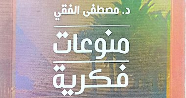 الهيئة المصرية للكتاب تصدر "منوعات فكرية" لـ مصطفى الفقى