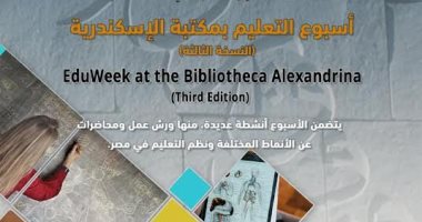 تنظيم أسبوع التعليم بمكتبة الإسكندرية فى نسخته الثالثة الاثنين