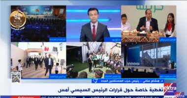 حزب المستقلين الجدد لـ"إكسترا نيوز": مصر الأولى عربيا وأفريقيا فى توفير مظلة الحماية الاجتماعية