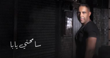 محمد عدوية يطرح أغنية "سامحني يابا" بتوزيع جديد