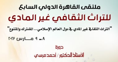 انطلاق ملتقى القاهرة الدولى للتراث غير المادى بمشاركة 80 باحثًا.. الأربعاء