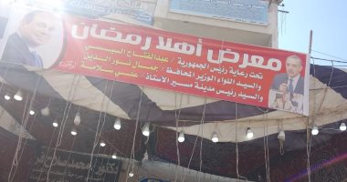 افتتاح معرض أهلا رمضان الـ14 بمدينة مسير فى كفر الشيخ وسط إقبال المواطنين