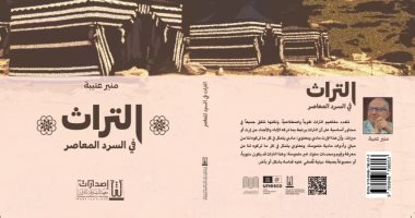 "التراث فى السرد المعاصر" كتاب جديد لمنير عتيبة عن معهد الشارقة للتراث